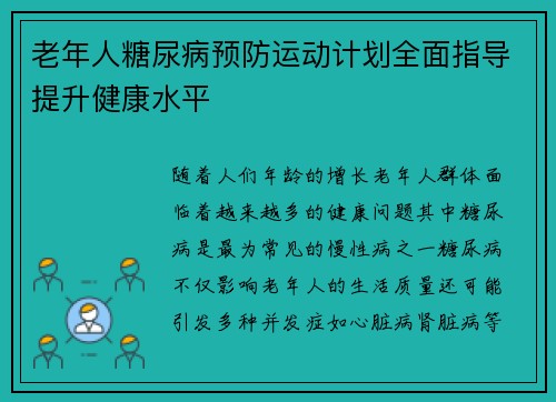 老年人糖尿病预防运动计划全面指导提升健康水平