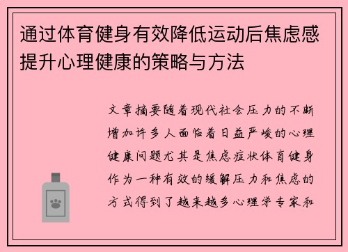 通过体育健身有效降低运动后焦虑感提升心理健康的策略与方法