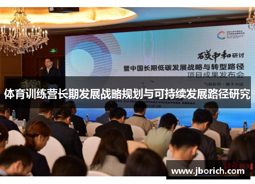 体育训练营长期发展战略规划与可持续发展路径研究