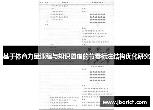 基于体育力量课程与知识图谱的节奏标注结构优化研究