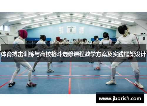 体育搏击训练与高校格斗选修课程教学方案及实践框架设计