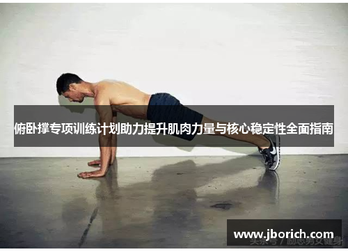 俯卧撑专项训练计划助力提升肌肉力量与核心稳定性全面指南