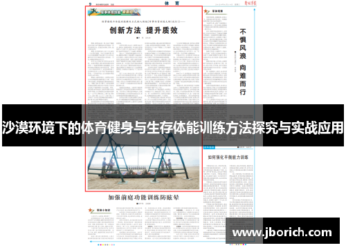 沙漠环境下的体育健身与生存体能训练方法探究与实战应用