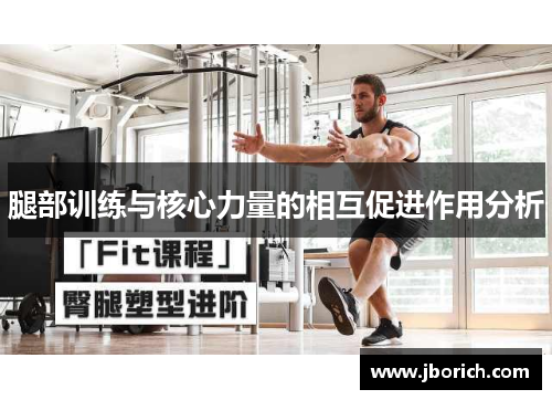 腿部训练与核心力量的相互促进作用分析
